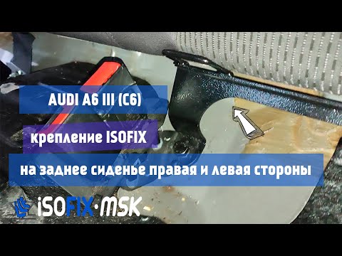 Кронштейн ISOFIX для AUDI A6 III (C6) на заднее сиденье от ISOFIX-MSK