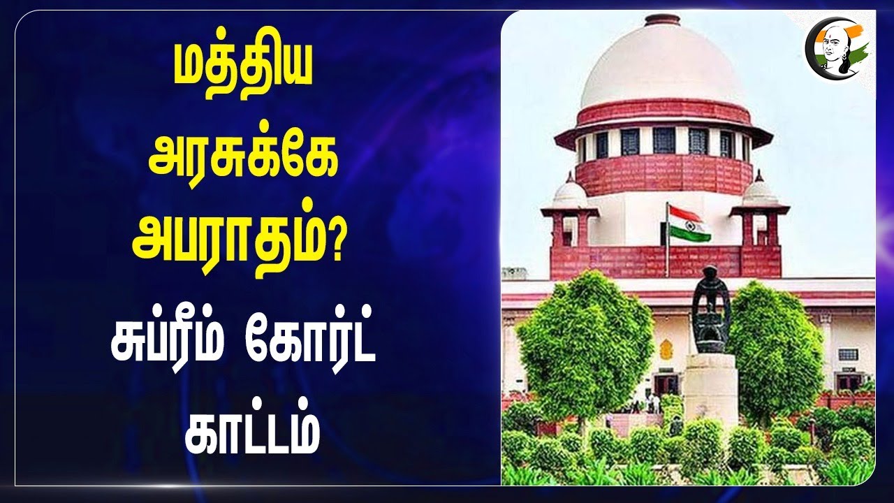 Central Government-கே அபாரதம்? Supreme Court காட்டம் | Indian Army