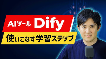 【学習ロードマップ】AIツール「Dify」を使いこなすための4ステップ