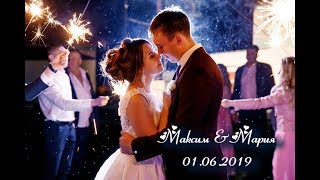 свадебный клип Максима и Марии 01.06.2019