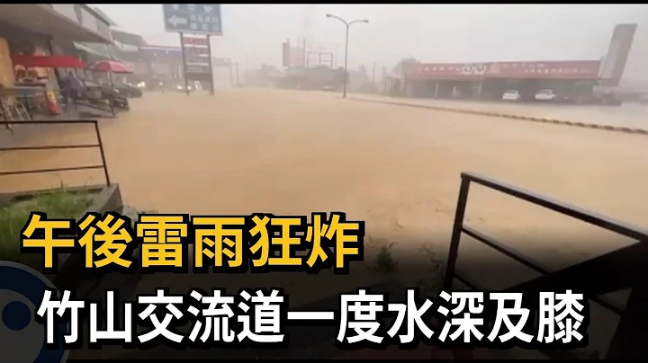 午後雷雨狂炸　竹山交流道一度水深及膝－民視新聞 - 天天要聞