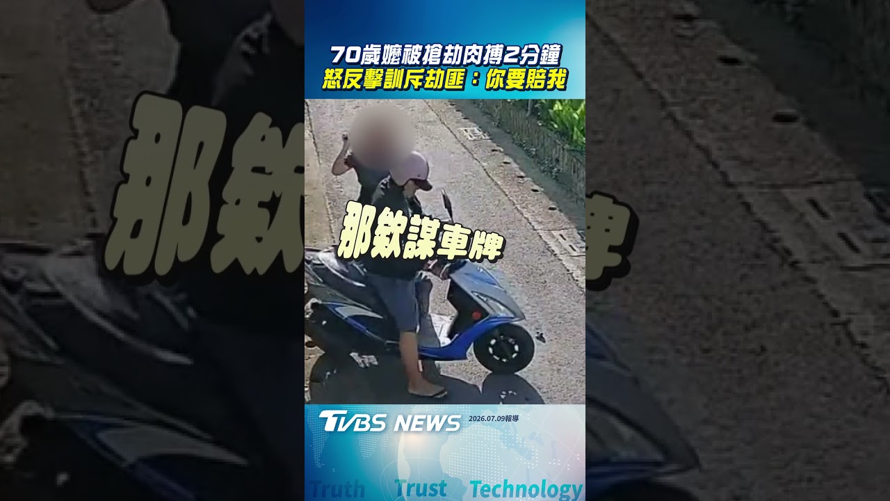 70歲嬤遇飛車搶劫肉搏2分鐘! 奮力「猛甩劫匪」訓斥:你要賠我｜TVBS新聞@TVBSNEWS01