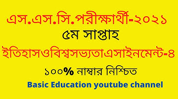 এসএসসি এসাইনমেন্ট ২০২১ ইতিহাস ৫ম সপ্তাহ | SSC Assignment 2021 History 5th Week |