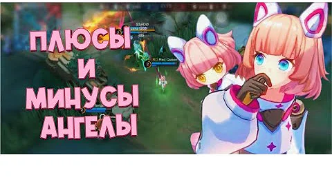 Плюсы и минусы Ангелы в Mobile Legends 👐🏻