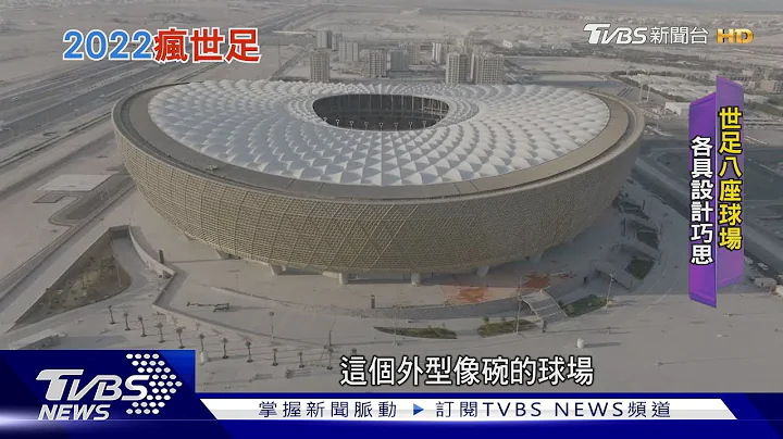 世足/卡达兴建八座球场迎世足 融合传统与现代设计巧思｜TVBS新闻 - 天天要闻