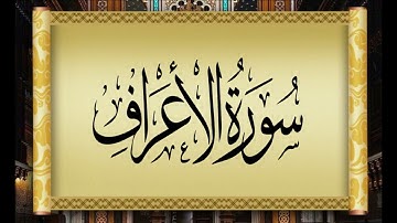 7  AL A'RAF   THE HEIGHTS   سورة الأعراف بتلاوة القارئ التونسي محمد أيوب الركباوي