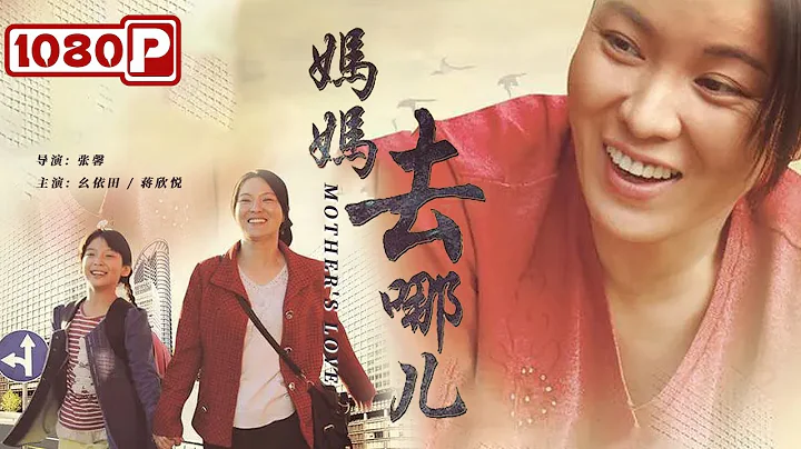 《媽媽去哪兒》/ Mom,Where are We Going 農村單身媽媽為救小兒 向死而生尋覓光明（幺依田 / 蔣欣悅 / 劉伯芳 / 齊春光）  |new movie 2021|最新電影2021 - 天天要聞