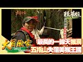 【大冒險家】五指山猴洞 奇岩巨石一線天國 │2002.07.29│219集精華版