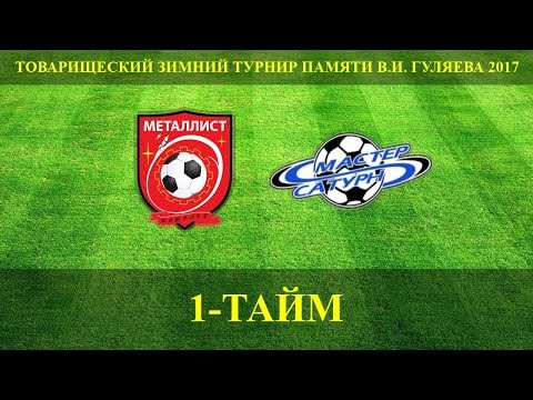 Видео к матчу ФК Металлист - УОР №5