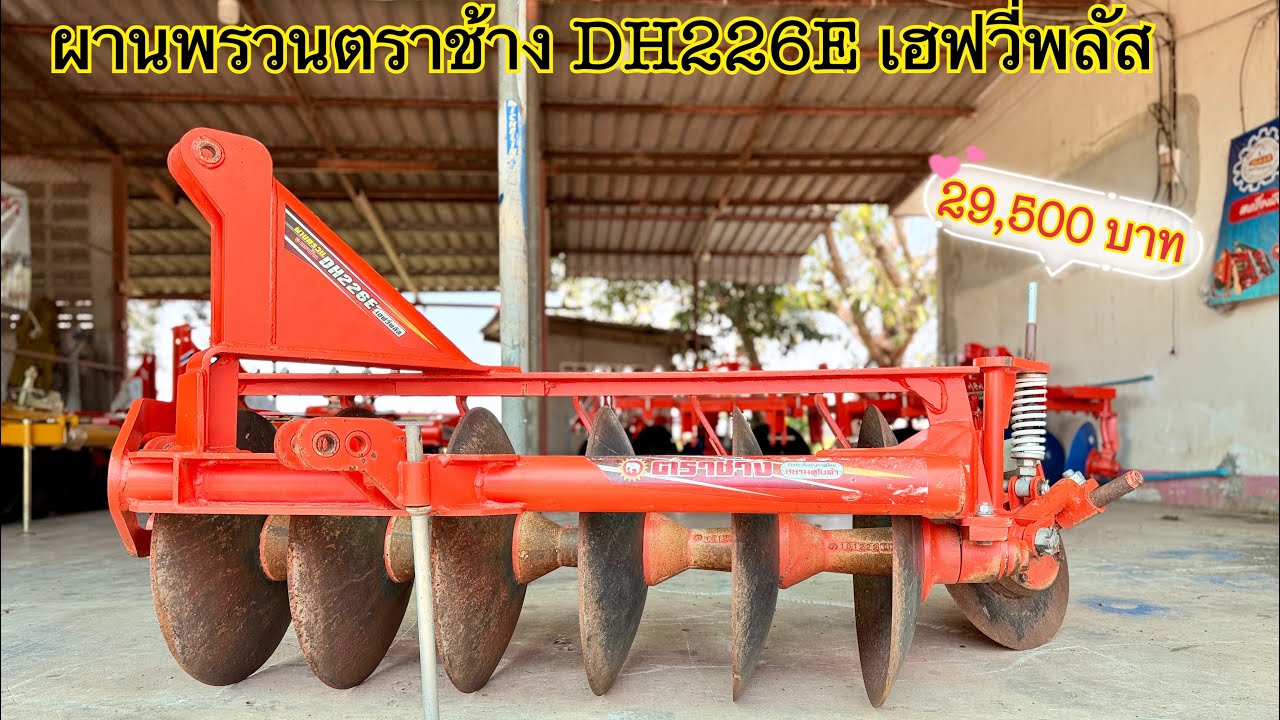 ผานพรวน 6x22 ตราช้าง DH226E เฮฟวี่พลัส สวยๆค่ะ