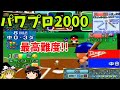 【パワプロ2000 シナリオ 中日ドラゴンズ編】99年日本シリーズ第１戦大逆転！！『象徴』【ゆっくり実況】