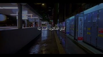 مقتطفات من سورة العنكبوت بصوت القارئ عبدالرحمن مسعد