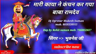 रामदेव बाबा का हिट भजन || मारी काया ने कंचन कर गया जी बाबा रामदेव || सिंगर भुवनेश जी Jmd bhajan hit