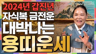 ★2024년 갑진년 용띠운세★ 막혀있던 돈의 운이 술술풀려 금전운 초대박나는 용띠 운세! / 52년생 64년…