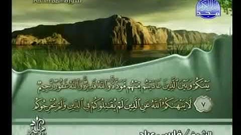 سورة الممتحنة  الشيخ فارس عباد AlMumtahanah  Fares Abbad