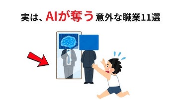 【AI社会】AIが奪う“意外な職業”11選｜5年後、あなたの仕事は残っている？