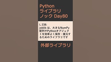 PythonライブラリノックDay080 外部ライブラリ #プログラミング #python #library