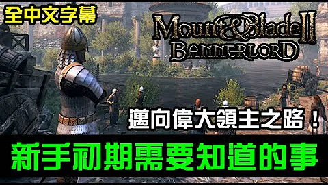 【騎馬與砍殺2】Mount & Blade II 新手初期需要知道的事情，幾個小技巧讓你快速邁向偉大領主之旅！中文字幕 - 天天要聞