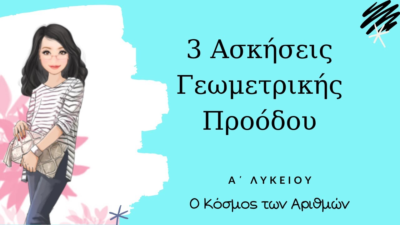 3 Ασκήσεις με Γεωμετρική Πρόοδο - Α΄ Λυκείου