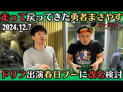 【オードリー・ラジオ】走って戻ってきた勇者まさやす「え、どんな感じ？」・ドリフ出演で春日ブーに改名検討2024.12.7オードリーのオールナイトニッポン