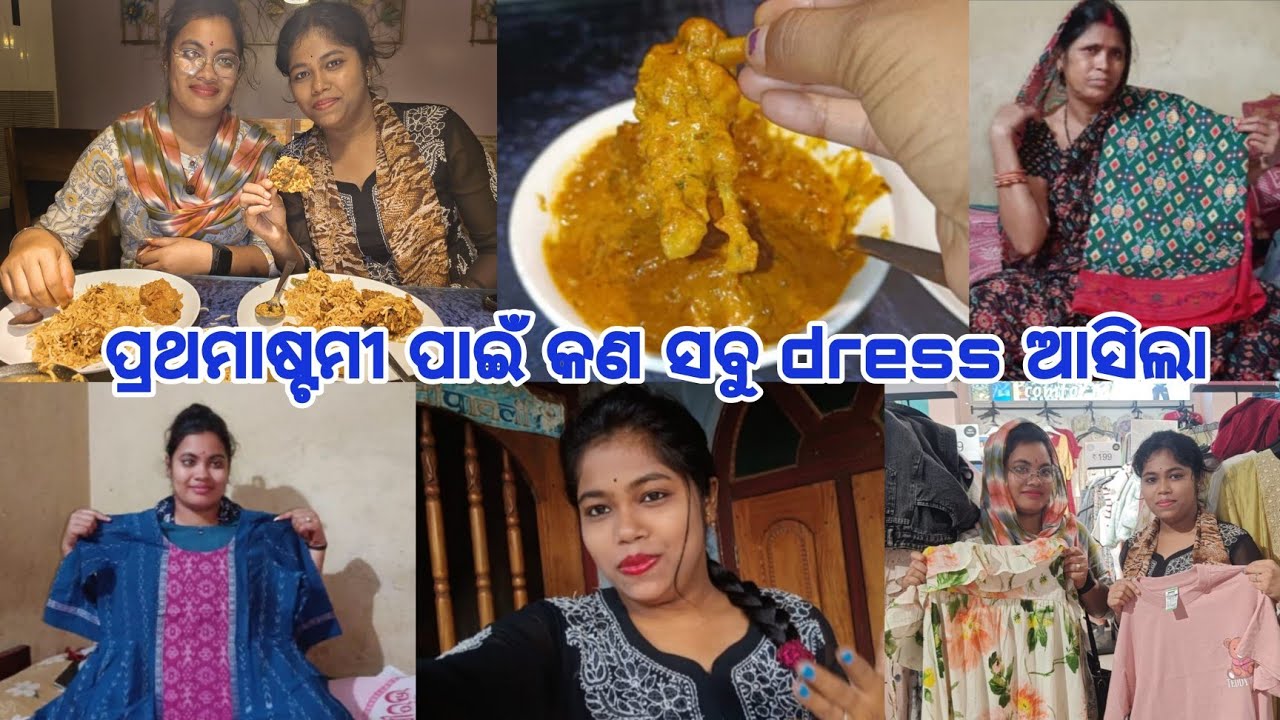 ପ୍ରଥମାଷ୍ଟମୀ ପାଇଁ କଣ ସବୁ Dress ଆସିଲା ଦୁଇ ଭଉଣୀଙ୍କର//ବୋଉ ପାଇଁ saree//Biriyaniକୁ ଚିକେନ ମସଲା ଖାଇକି ଉଡେଇଲୁ