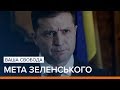 «Нормандський формат». Зеленський хоче припинення війни | Ваша Свобода