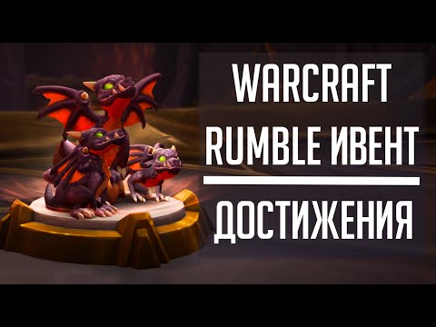 WARCRAFT RUMBLE - гайд по достижению Миниатюры Warcraft Rumble: собери их все!