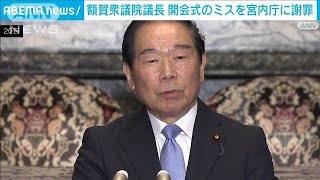 額賀議長が宮内庁側に謝罪　開会式で天皇陛下に誤って式辞の紙を手渡したミスめぐり(2023年10月23日)