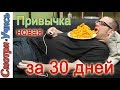 Лайфхак: новая привычка за 30 дней I Полезный навык