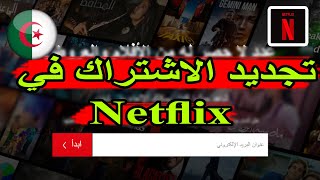 كيفية تجديد  الاشتراك في نيتفليكس Netflix الجزائر