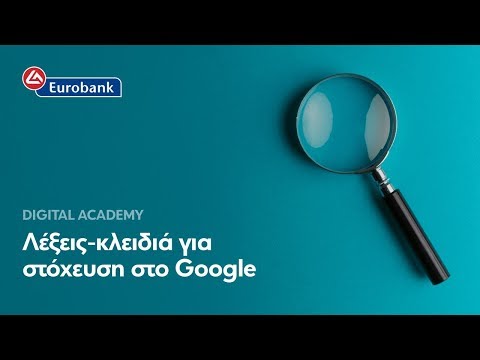 Βίντεο: Πώς μπορώ να βρω λέξεις-κλειδιά για διαφημίσεις Google;