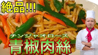 [チンジャオロース]プロの中華料理IHの作り方 簡単レシピ