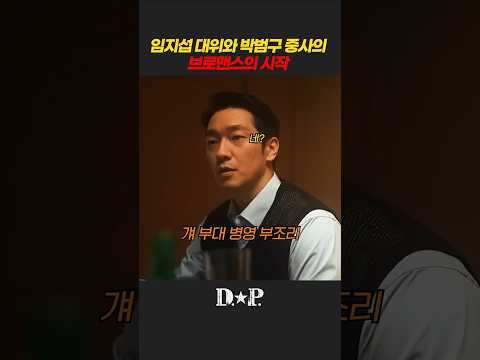 임지섭 대위와 박범구 중사의 브로맨스의 시작