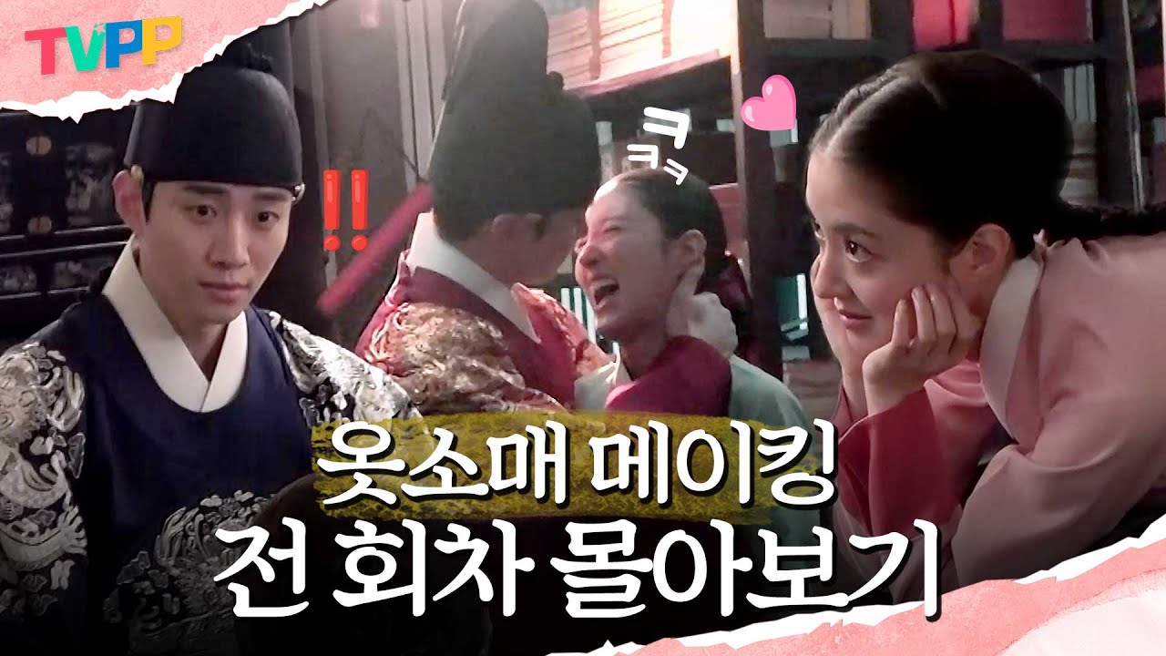 [옷소매 메이킹 몰아보기] 이산X덕임, 이 커플 어디까지 장난치는지 보실 분..🤣 | 옷소매 붉은 끝동 | TVPP | MBC 220101 방송