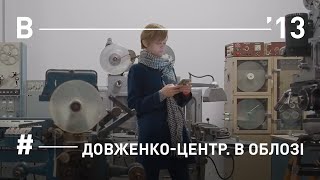 Довженко-Центр. В облозі