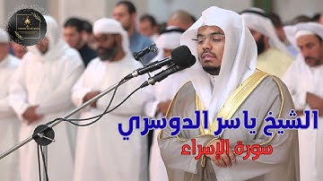 سورة الإسراء كاملة بصوت خاشع ياسر الدوسري 💫 تلاوة مؤثرة تهز القلب | Surah Al-Isra