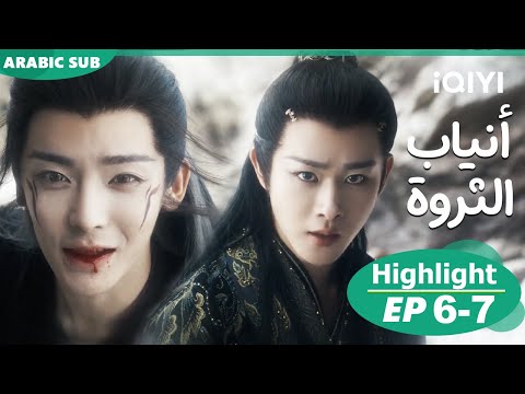 أنياب الثروة Fangs Of Fortune الحلقة 6 7 IQIYI Arabic