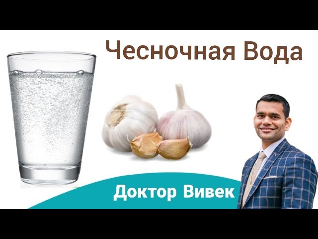 Чесночная вода польза как приготовить