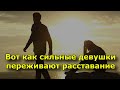 Вот как сильные девушки переживают расставание.