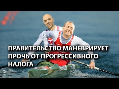 Правительство маневрирует прочь от прогрессивного налога