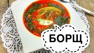Готовим у Каси / Красный Борщ рецепт / вкусный борщ /Борщ красный классический Готовим у Каси / Красный Борщ рецепт / вкусный борщ /Борщ красный классический