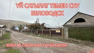 УЙ САТЫЛАТ ТЕМЕН СУУ БЕЛОВОДСК 2023