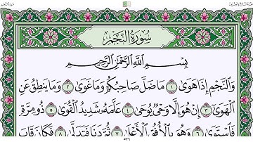 قرآن كريم | سورة النجم| الجزء ٢٧| جمعة المهنا Holy Quran |Surat Al-Najm | Part 27 | Juma Almuhanna