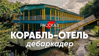 Мечтал о даче, а купил корабль-отель: #рассказ про дебаркадер