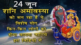 24 जून अमावस्या को करें ये उपाय और देखें कमाल, हर चीज़ होगी आपके कदमों में | shani jayanti 2017