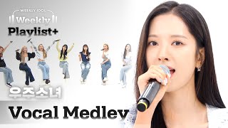 [Weekly Playlist+] 플러스가 되어 돌아온, 우주소녀의 우아한 미니콘서트에 초대합니다~ ＜Stronger+Weekend+New me＞FULL ver♬ l EP.569