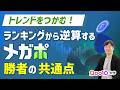 トレンドをつかむ!ランキングから逆算するメガポ勝者の共通点