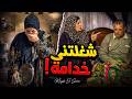 حماتي مشغلاني خدامة وجوزي مسافر 