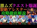 【モンスト】新ギミック『撃種反撃モード』に大苦戦…。新黎絶『アレスター』の各マップの立ち回り＆攻略徹底解説!!