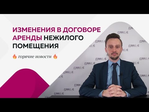 Изменения в договоре аренды нежилого помещения